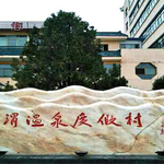 通渭温泉