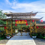 青山园