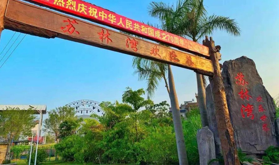 苏林湾欢乐世界