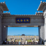 兴汉胜境