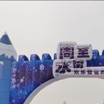 水街滑雪场