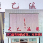 天乙温泉