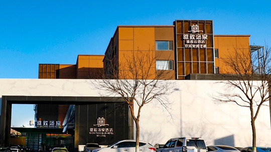 雅致汤泉门票及相关产品