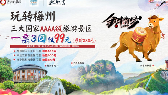 梅州客天下景区门票