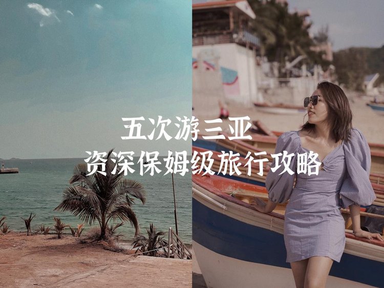 五次游三亚 资深保姆级攻略待查收 - 三亚游记攻略【同程旅游攻略】