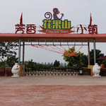 花果山芳香小镇