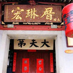 宏琳厝