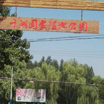 千湖国家湿地公园