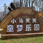 小马天天童梦乐园