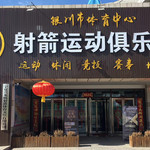 兴龙腾射箭俱乐部