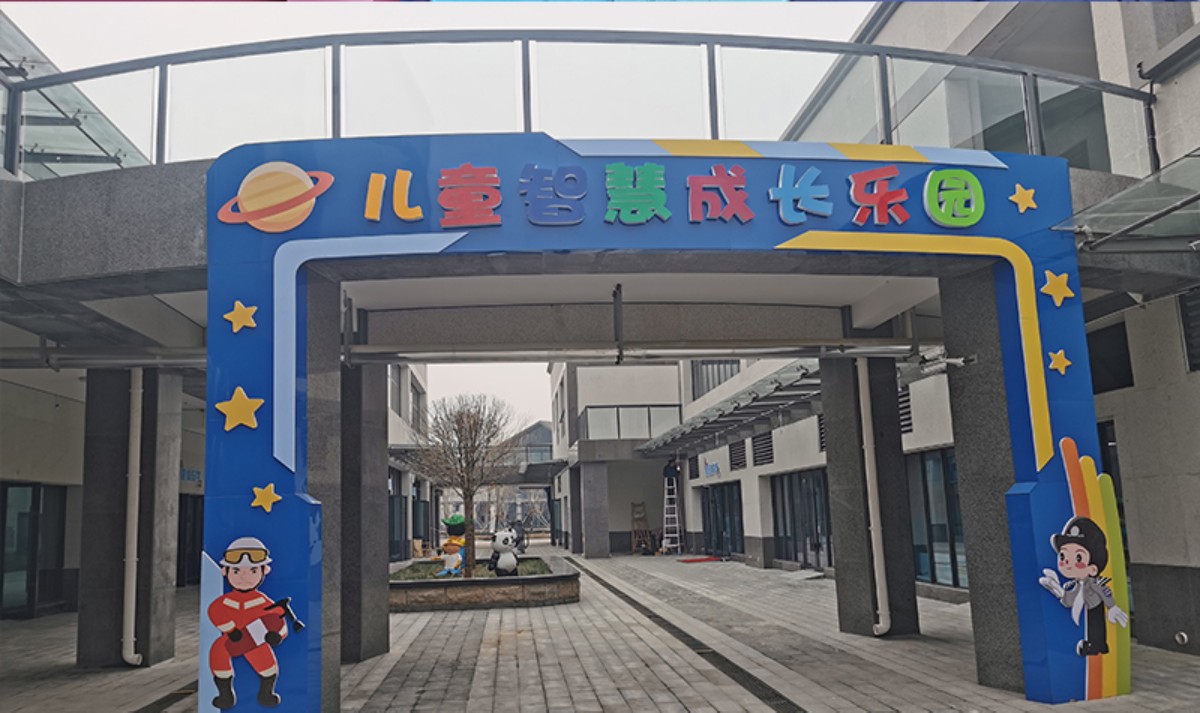 迪乐尼儿童智慧成长乐园