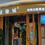 昆明大悦城未来动物城