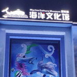 汕头海门莲花峰海洋文化馆