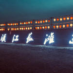楠溪江长滩岛