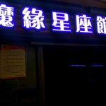 魔缘星座馆