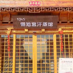 1345温泉度假会馆