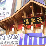 九江清和汤城市微度假