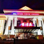吉林鑫海乐汤汇