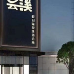辽宁大连雲溪假日温泉洗浴