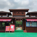野人谷漂流