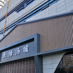 天缘汤城
