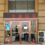 金晟汤泉