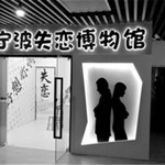 宁波失恋博物馆