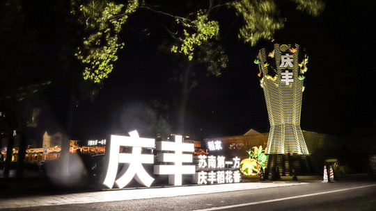 金色庆丰门票