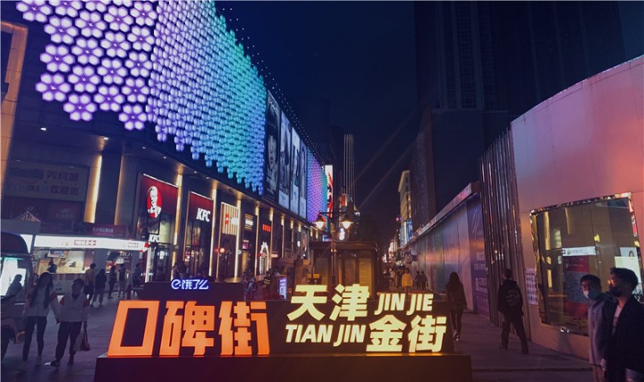 天津金街文化旅游区