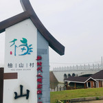 柚山风景区