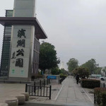 徐州滨湖公园