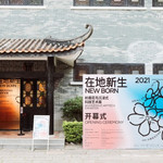 十香园《在地新生》沉浸式科技艺术展