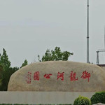御龙河公园