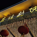 西安话剧院(新城剧院)
