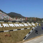 阳明湖国际赛车谷