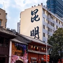昆明市旅游 缩略图 7