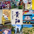 贵阳市旅游 缩略图 6