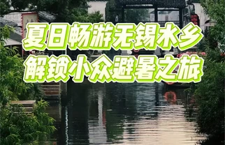 8月无锡反向旅游攻略,暑期人少景美江南慢旅行