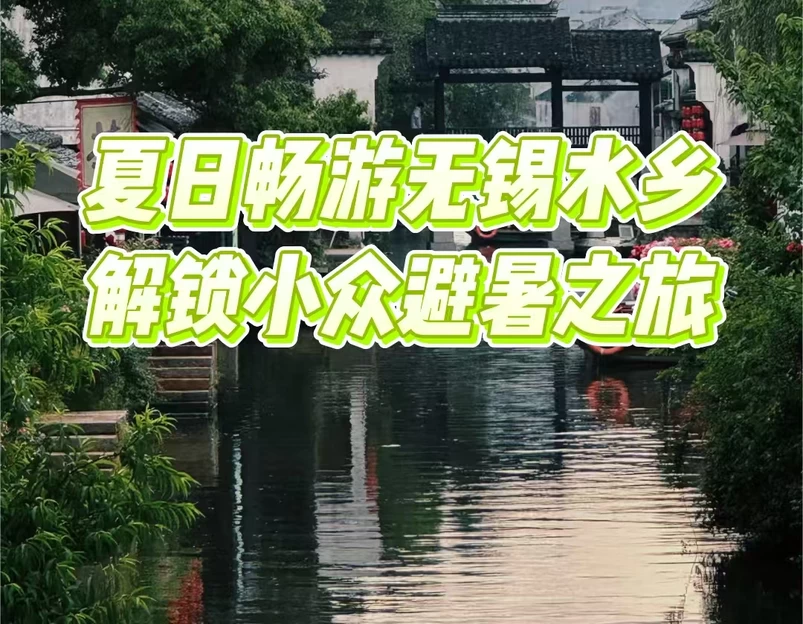 无锡市旅游 1