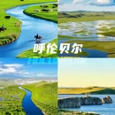 呼伦贝尔市旅游 缩略图 1