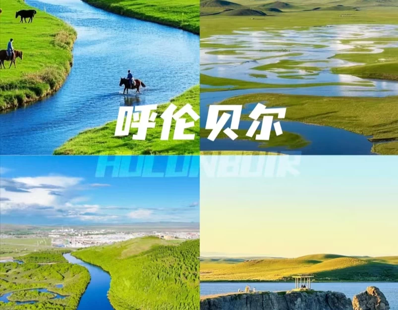 呼伦贝尔市旅游 1