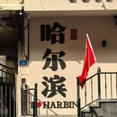 哈尔滨市旅游 缩略图 1