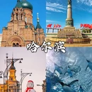 哈尔滨市旅游 缩略图 1
