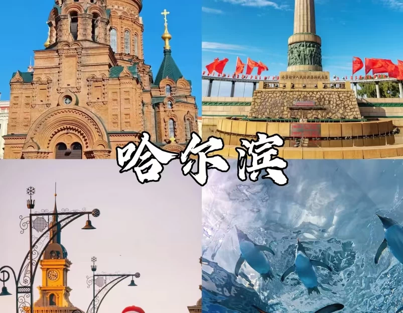 哈尔滨市旅游 1