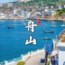 舟山市旅游 缩略图 1