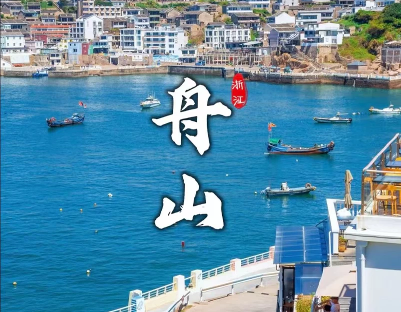 舟山市旅游 1