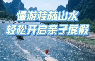 暑期带孩子去桂林玩什么才能既轻松又尽兴?慢节奏路线真合适吗?