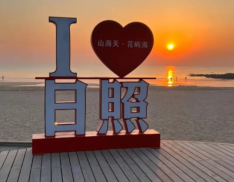 日照市旅游 1