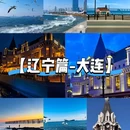 大连市旅游 缩略图 1