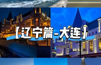 2026年暑假大连四日游攻略:三条主线玩转滨城日夜+FAQ